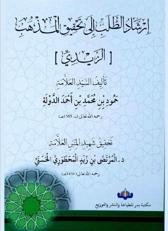 إرشاد الطلب  إلى تحقيق المذهب